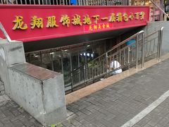 -龙翔服饰城(龙翔大厦店)