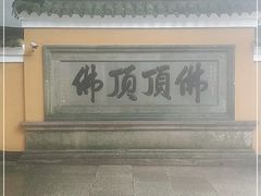 -普陀山风景区-佛顶山