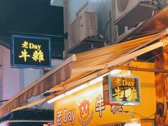 -老day牛杂(官也街总店)