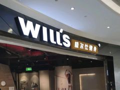-威尔仕健身(北京合生汇店)