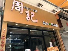 -周记点心(西环店)