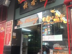 门面-香港蓮香樓(上環店)