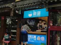 -椰子下蛋(南锣鼓巷店)
