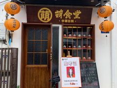门面-合风谷(南下塘店)