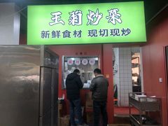 -王菊美食街·王菊面馆(总店)