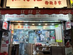 -江仔记粉面专家