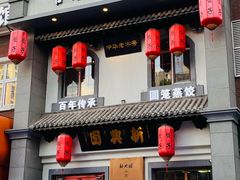 -新兴园饺子馆(北京百子湾店)