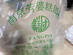 -芳婆糕团店(王府大街店)