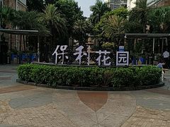 -保利花园