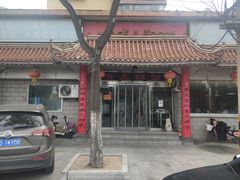 门面-青岛锅贴(四流中路店)