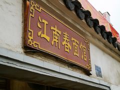 门面-泰顺江南春面馆