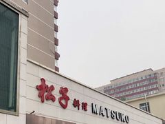 -松子料理(白家庄店)