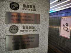 -喜茶(深圳欢乐海岸LAB店)