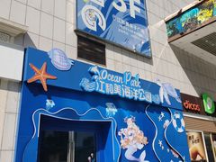 -江和美海洋公园