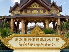 -西双版纳傣族园