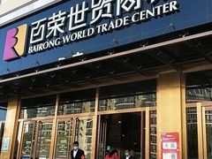 -百荣世贸商城