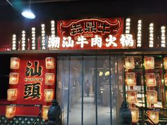 -犇鼎牛潮汕牛肉火锅(新辰里学清路店)