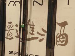 -疆进酒·OMNI SPACE