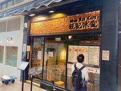 -旺记冰室(九龙中心大厦店)