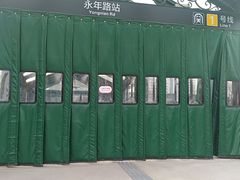 -永平路(地铁站)