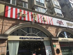 门面-红宝石·鲜奶小方·海派西点房(南丹店)