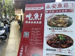 -永安鱼庄·镇江菜(东吴路店)