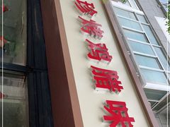 门面-土门八珍烤鸡腊味店(土门老店)
