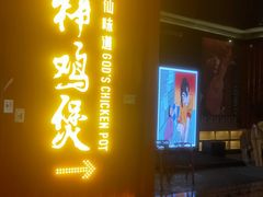 门面-财神鸡煲(华强北店)