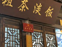 -粗茶淡饭(东关街店)