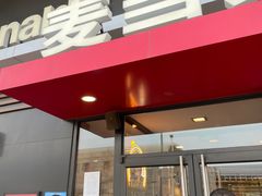 门面-麦当劳(阳光新生活广场店)
