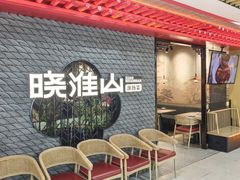 -晓淮山·扬州早茶·淮扬菜(龙阳广场店)