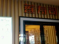 android_upload_pic-莲寿司(国兴店)