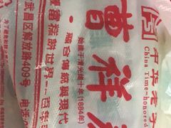 -曹祥泰(解放路店)