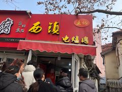 -王记西鎮电烤肉(汶上路店)