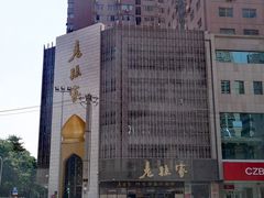 -老孙家饭庄·非遗(东关店)