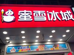 -蜜雪冰城(大连西岗八一路店)