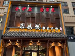 -高玛纳驴肉火烧(一世界店)