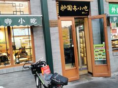 -护国寺小吃(新街口店)