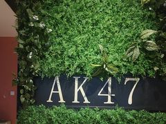 -AK47烤羊腿串吧(柳浪家园店)