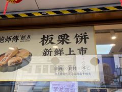 -鲍师傅糕点(观前街店)