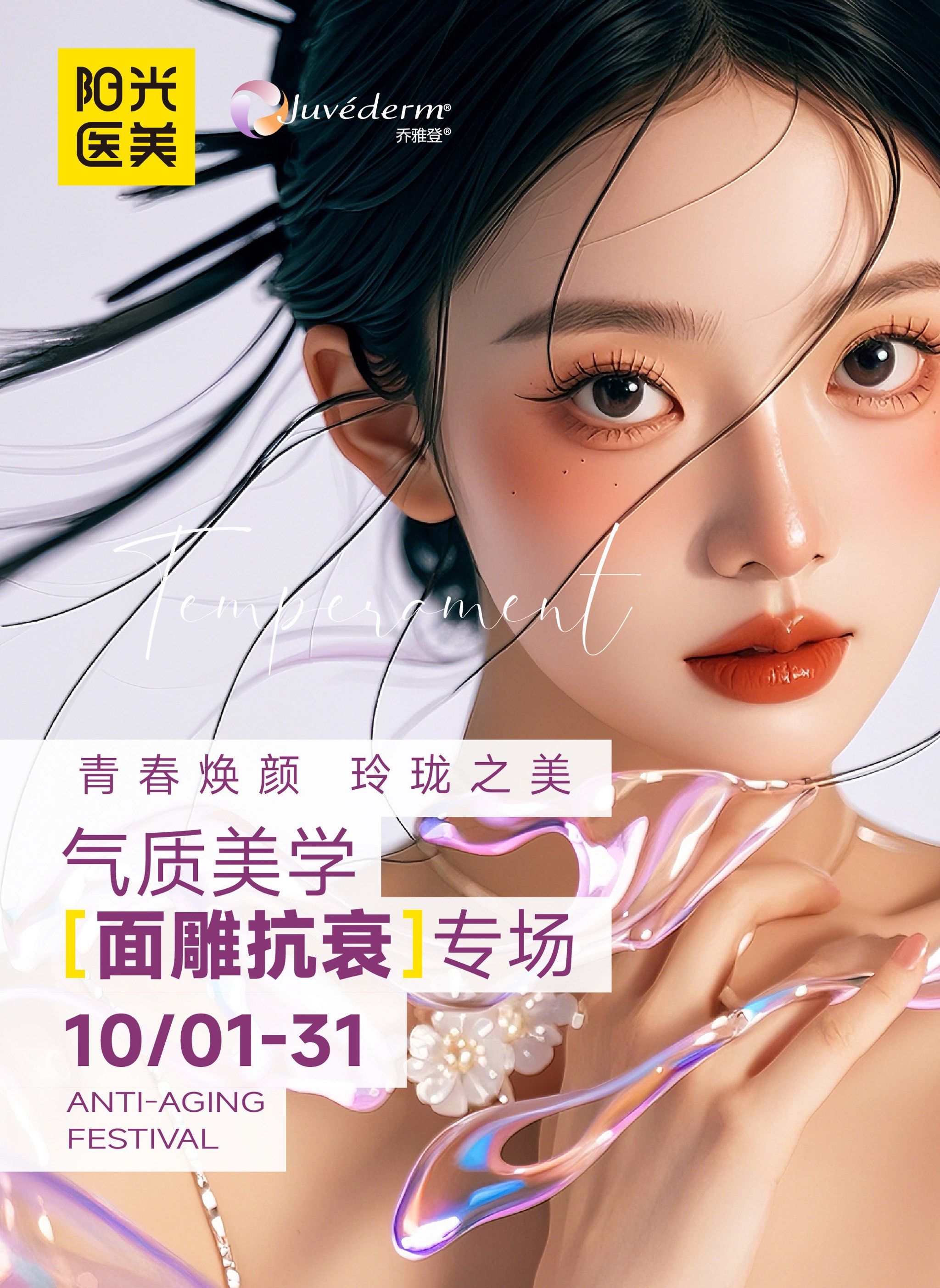 🎈#阳光气质美学面雕抗衰专场
💥