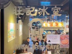 -旺记冰室(九龙中心大厦店)