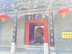 -娲皇宫