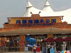 -上海玛雅海滩水公园