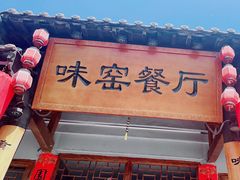 -味窑餐厅