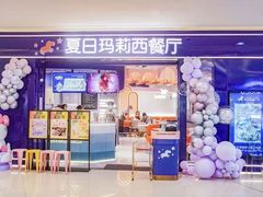 -夏日玛莉西餐厅(梅溪湖步步高店)