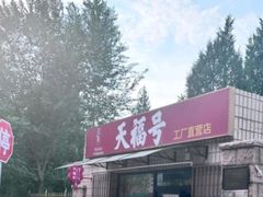 -北京天福号食品有限公司暖心驿站