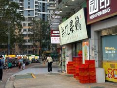 -映日农场无花果鸡(滨江东路店)