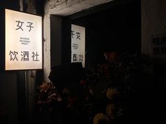 -女子饮酒社(上海店)