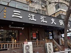 -三江汇火锅店(保全街店)